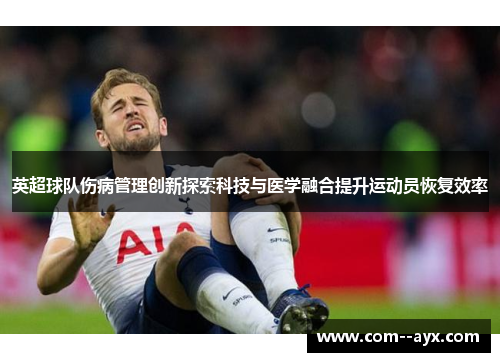 英超球队伤病管理创新探索科技与医学融合提升运动员恢复效率