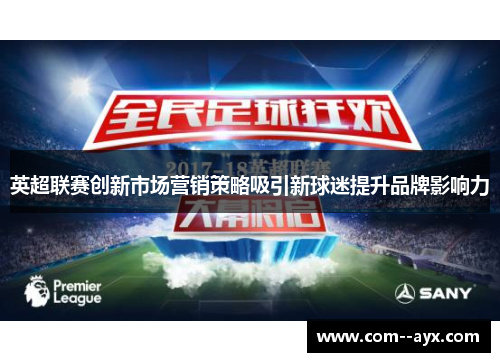 英超联赛创新市场营销策略吸引新球迷提升品牌影响力