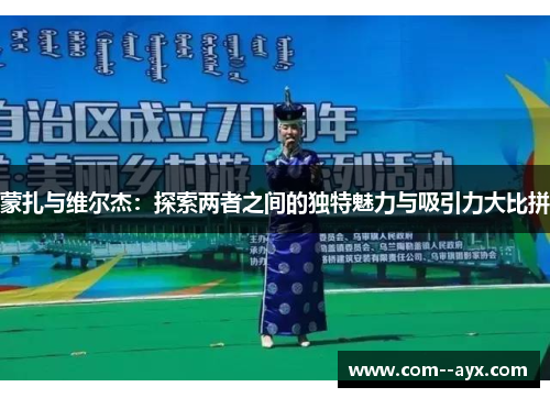 蒙扎与维尔杰:探索两者之间的独特魅力与吸引力大比拼 蒙扎与维尔杰:探索两者之间的独特魅力与吸引力大比拼