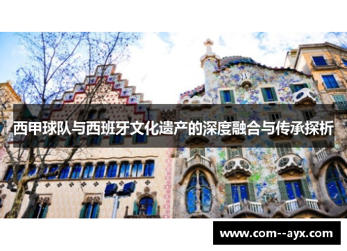 西甲球队与西班牙文化遗产的深度融合与传承探析