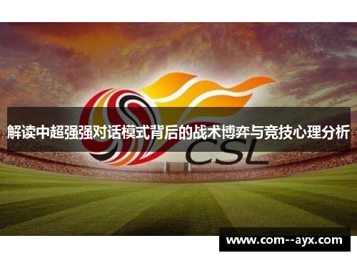 解读中超强强对话模式背后的战术博弈与竞技心理分析