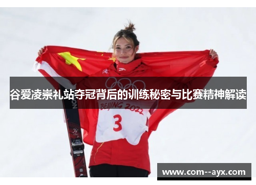 谷爱凌崇礼站夺冠背后的训练秘密与比赛精神解读