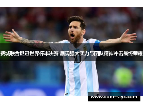 费城联合挺进世界杯半决赛 展现强大实力与团队精神冲击最终荣耀