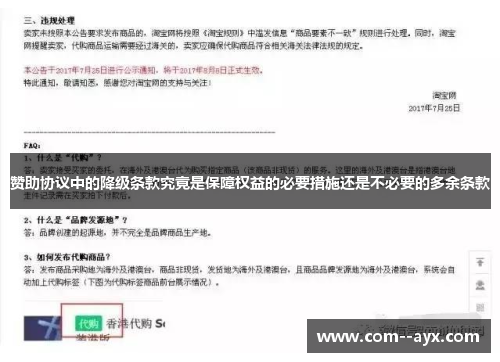 赞助协议中的降级条款究竟是保障权益的必要措施还是不必要的多余条款