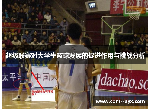 超级联赛对大学生篮球发展的促进作用与挑战分析