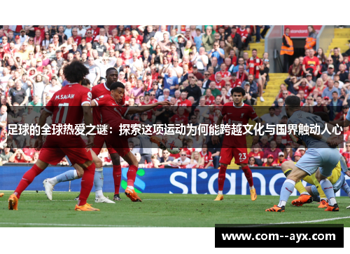 足球的全球热爱之谜：探索这项运动为何能跨越文化与国界触动人心