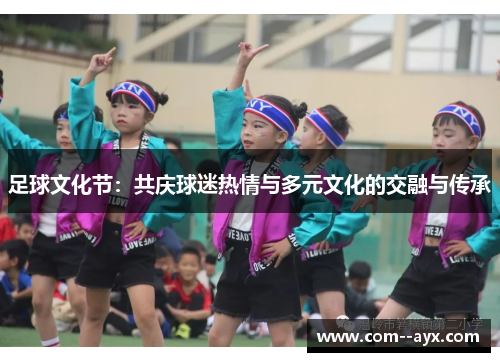 足球文化节：共庆球迷热情与多元文化的交融与传承