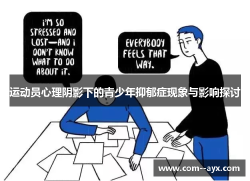 运动员心理阴影下的青少年抑郁症现象与影响探讨
