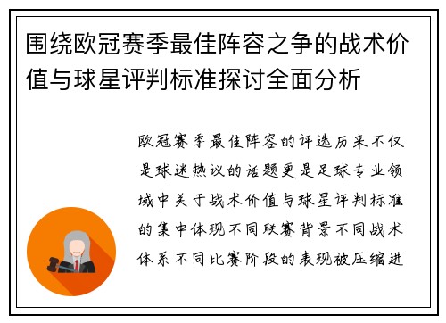 围绕欧冠赛季最佳阵容之争的战术价值与球星评判标准探讨全面分析