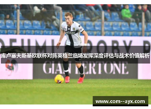 库卢塞夫斯基欧联杯对阵英格兰临场发挥深度评估与战术价值解析