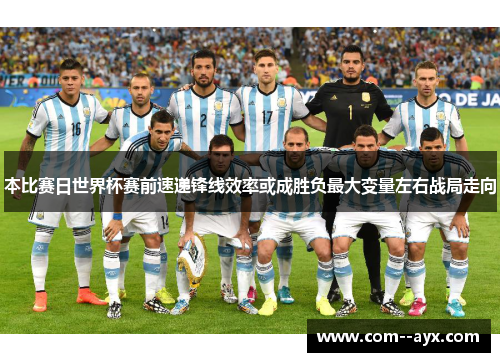 本比赛日世界杯赛前速递锋线效率或成胜负最大变量左右战局走向