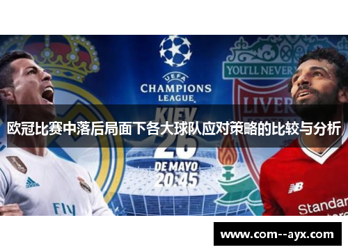 欧冠比赛中落后局面下各大球队应对策略的比较与分析