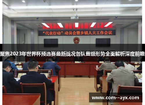 聚焦2023年世界杯预选赛最新战况各队晋级形势全面解析深度前瞻