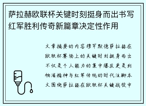 萨拉赫欧联杯关键时刻挺身而出书写红军胜利传奇新篇章决定性作用