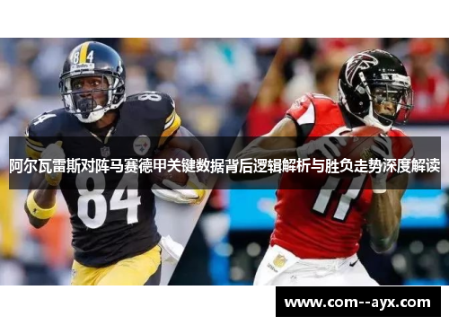 阿尔瓦雷斯对阵马赛德甲关键数据背后逻辑解析与胜负走势深度解读