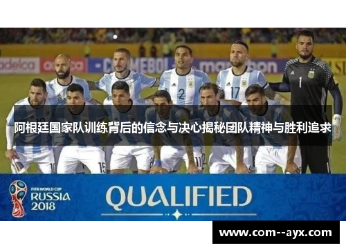 阿根廷国家队训练背后的信念与决心揭秘团队精神与胜利追求