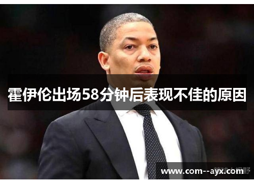 霍伊伦出场58分钟后表现不佳的原因