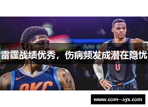 雷霆战绩优秀，伤病频发成潜在隐忧