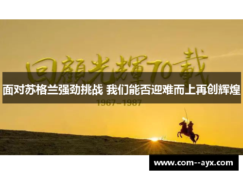 面对苏格兰强劲挑战 我们能否迎难而上再创辉煌