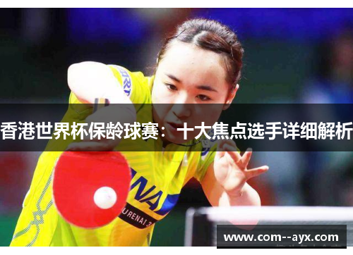 香港世界杯保龄球赛：十大焦点选手详细解析
