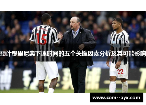 预计穆里尼奥下课时间的五个关键因素分析及其可能影响