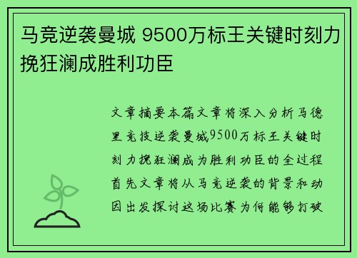 马竞逆袭曼城 9500万标王关键时刻力挽狂澜成胜利功臣