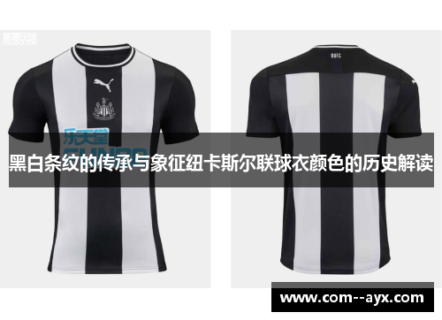 黑白条纹的传承与象征纽卡斯尔联球衣颜色的历史解读