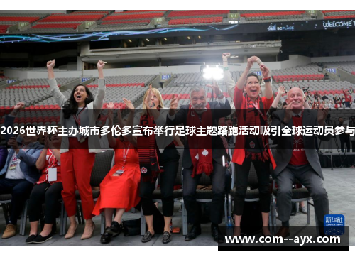 2026世界杯主办城市多伦多宣布举行足球主题路跑活动吸引全球运动员参与