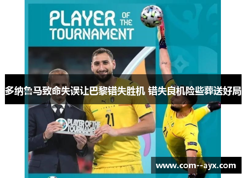 多纳鲁马致命失误让巴黎错失胜机 错失良机险些葬送好局