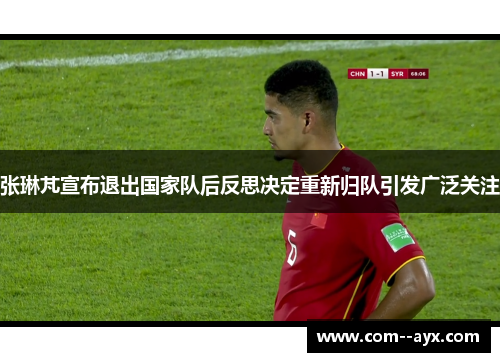 张琳芃宣布退出国家队后反思决定重新归队引发广泛关注