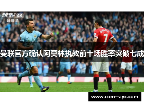 曼联官方确认阿莫林执教前十场胜率突破七成