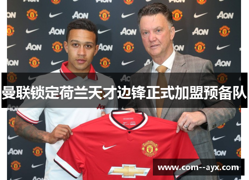 曼联锁定荷兰天才边锋正式加盟预备队