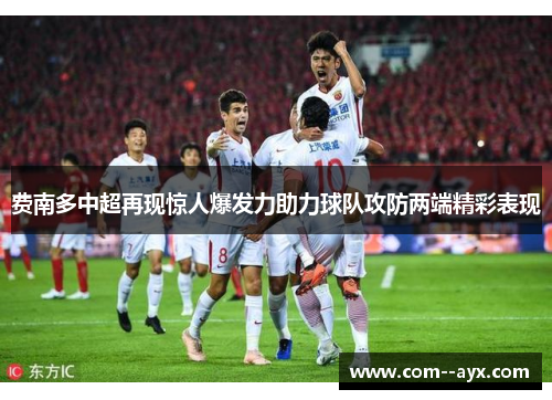 费南多中超再现惊人爆发力助力球队攻防两端精彩表现