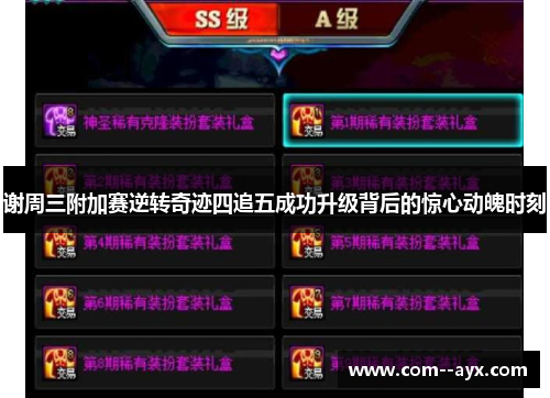 谢周三附加赛逆转奇迹四追五成功升级背后的惊心动魄时刻