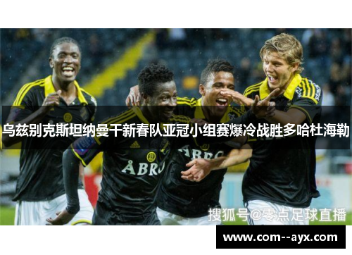 乌兹别克斯坦纳曼干新春队亚冠小组赛爆冷战胜多哈杜海勒