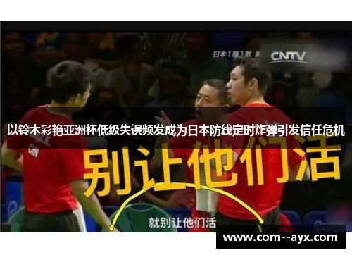 以铃木彩艳亚洲杯低级失误频发成为日本防线定时炸弹引发信任危机 以铃木彩艳亚洲杯低级失误频发成为日本防线定时炸弹引发信任危机