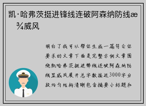 凯·哈弗茨挺进锋线连破阿森纳防线显威风