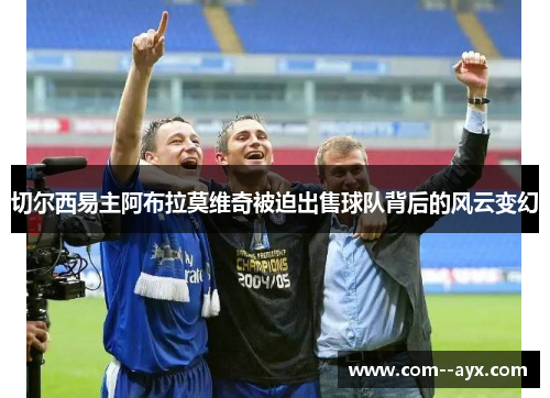 切尔西易主阿布拉莫维奇被迫出售球队背后的风云变幻 切尔西易主阿布拉莫维奇被迫出售球队背后的风云变幻