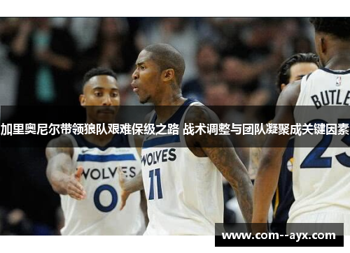 加里奥尼尔带领狼队艰难保级之路 战术调整与团队凝聚成关键因素