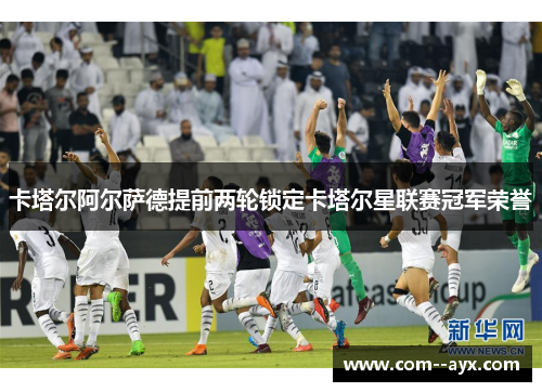 卡塔尔阿尔萨德提前两轮锁定卡塔尔星联赛冠军荣誉