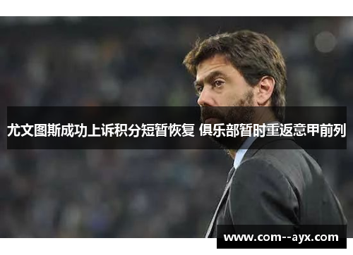 尤文图斯成功上诉积分短暂恢复 俱乐部暂时重返意甲前列