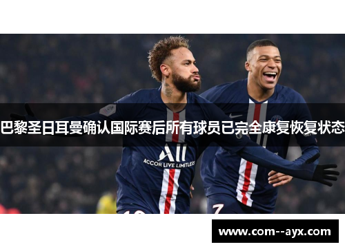巴黎圣日耳曼确认国际赛后所有球员已完全康复恢复状态