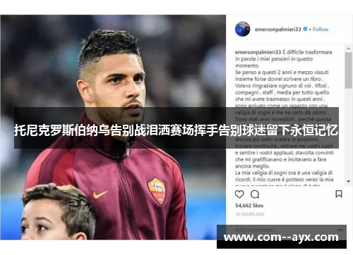 托尼克罗斯伯纳乌告别战泪洒赛场挥手告别球迷留下永恒记忆