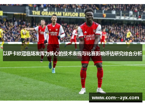 以萨卡欧冠临场发挥为核心的技术表现与比赛影响评估研究综合分析