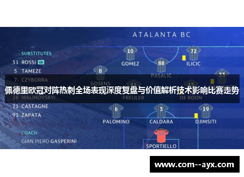 佩德里欧冠对阵热刺全场表现深度复盘与价值解析技术影响比赛走势 佩德里欧冠对阵热刺全场表现深度复盘与价值解析技术影响比赛走势