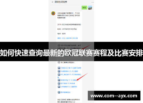 如何快速查询最新的欧冠联赛赛程及比赛安排