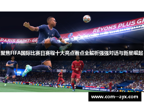 聚焦FIFA国际比赛日赛程十大亮点看点全解析强强对话与新星崛起