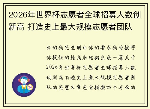 2026年世界杯志愿者全球招募人数创新高 打造史上最大规模志愿者团队
