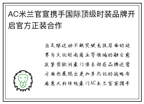 AC米兰官宣携手国际顶级时装品牌开启官方正装合作