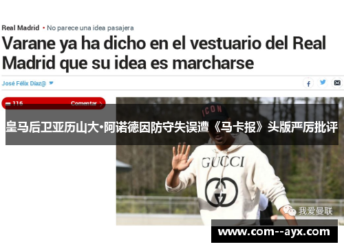 皇马后卫亚历山大·阿诺德因防守失误遭《马卡报》头版严厉批评